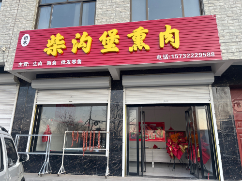柴沟堡熏肉