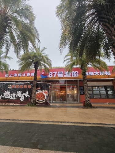87号渔船·海鲜大排档(海昌不夜城店)