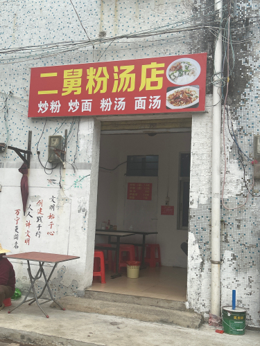 二舅粉汤店