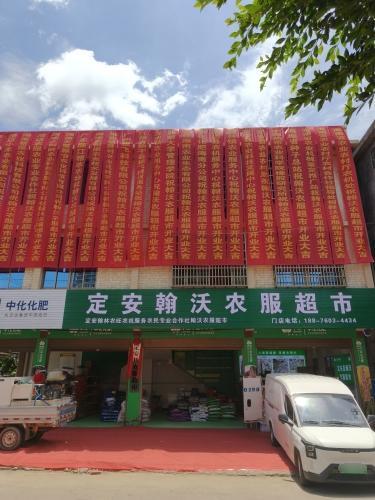定安翰沃农服超市