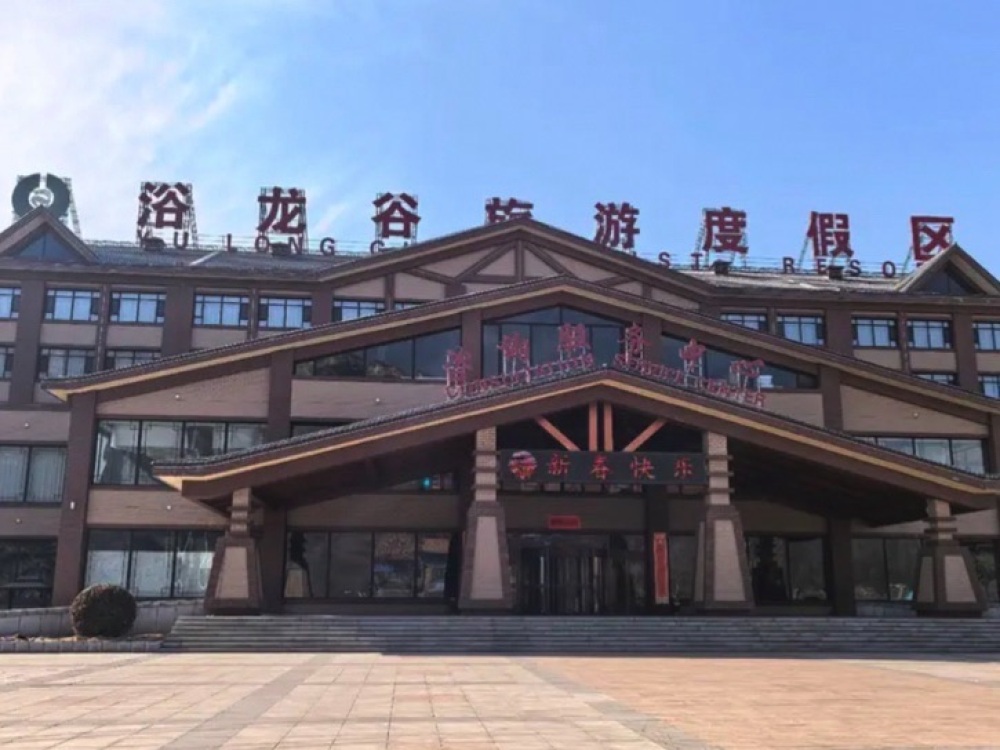 浴龙谷温泉度假区景点图片