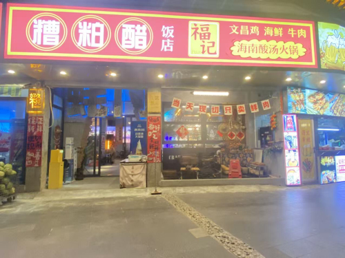 海南福记椰子鸡糟粕醋