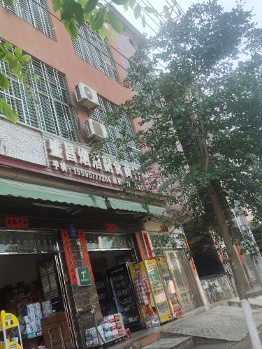 盛昌烟酒副食商行