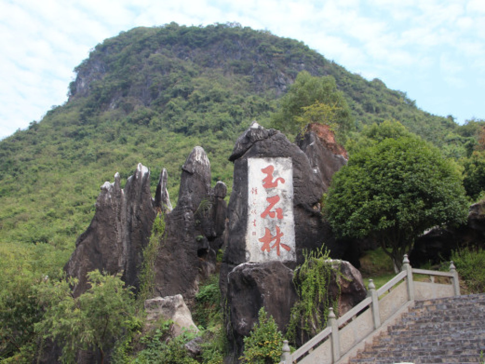 贺州玉石林景点图片