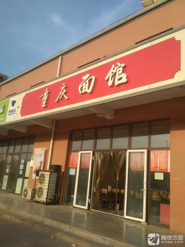 重庆面馆(格力雅苑店)