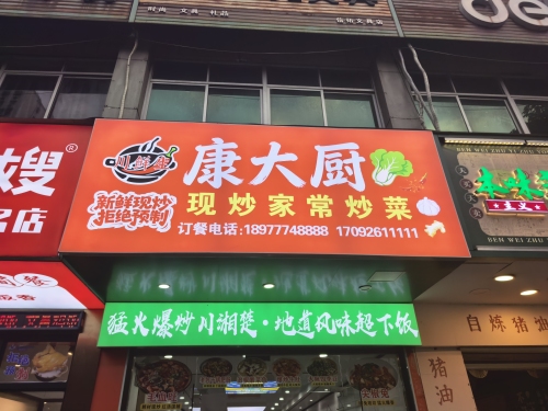 康大厨·现炒家常菜