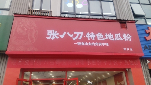 张八刀特色地瓜粉(海秀店)