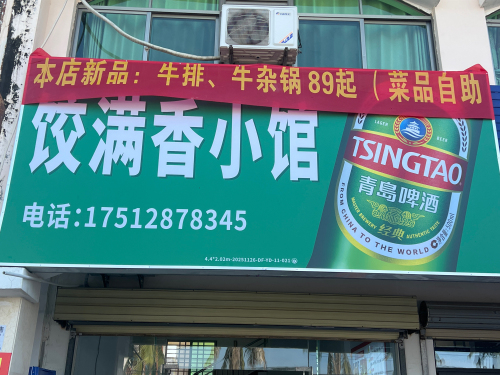 饺满香小馆