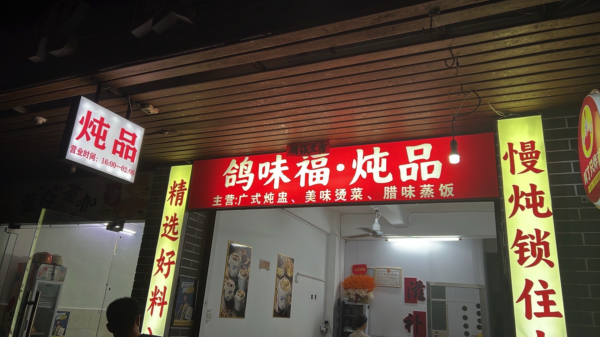 鸽味福.炖品