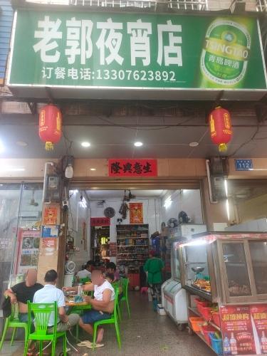 老郭夜宵店