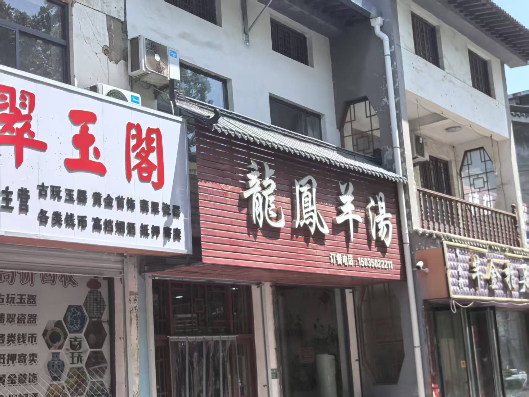 龙凤羊汤(绛县店)门店外观