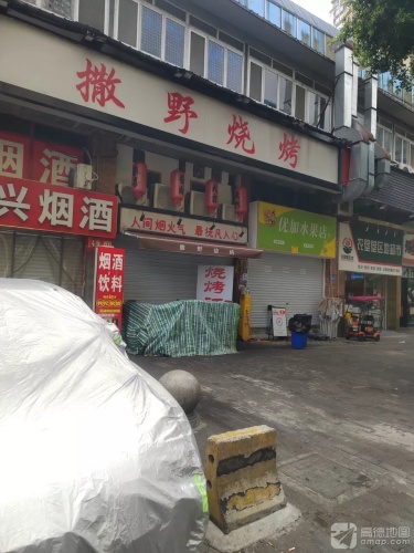 撒野烧烤