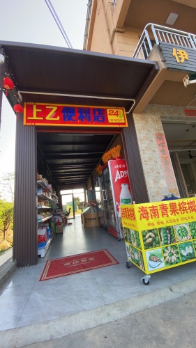 上乙便利店