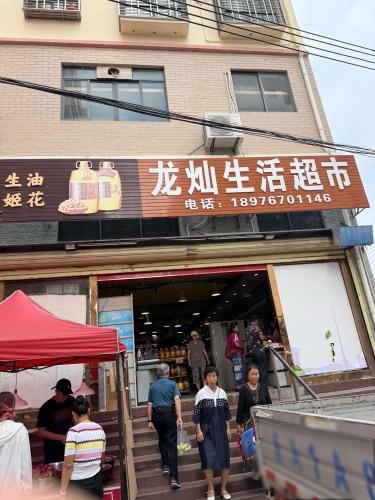 龙灿生活超市(九所店)