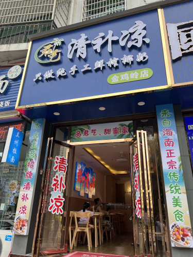 君艺清补凉(金鸡岭路店)