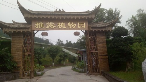 雅露植物园旅行图片 1
