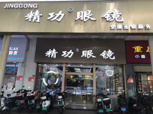 精功眼镜(国贸店)