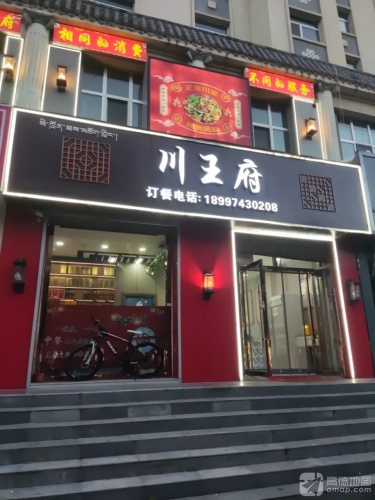 川王府(热贡路店)