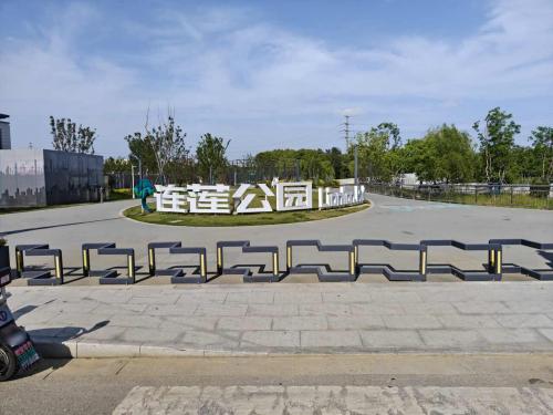 连莲公园