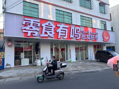 零食有鸣批发超市(石塔村店)