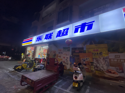 乐联超市