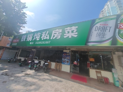 铁锅炖私房菜