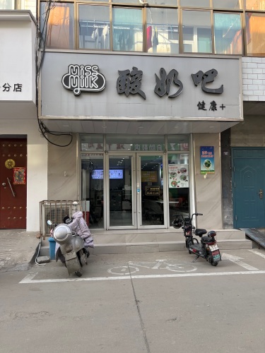 miss milk酸奶吧(行唐店)
