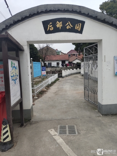 后邵公园