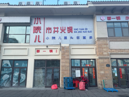 五家渠蓉一锅小院儿市井火锅(金科廊桥水乡店)