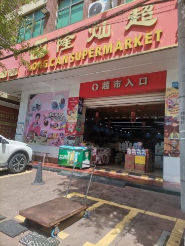 隆灿超市(清澜店)