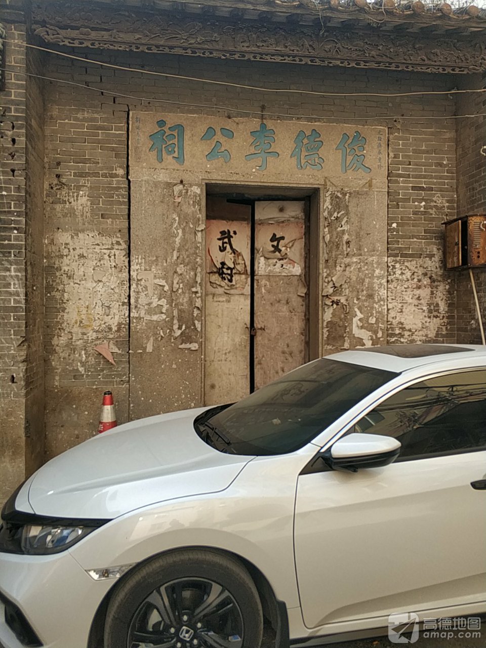 俊德李公祠实景照片
