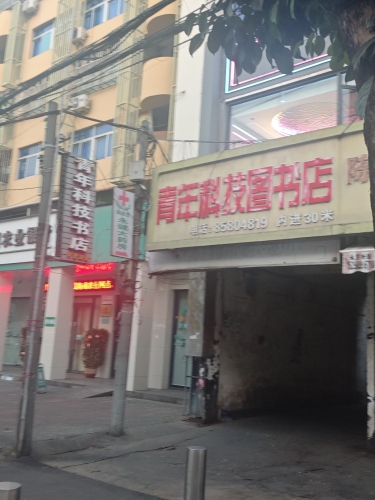 青年科技书店(利国商业街店)