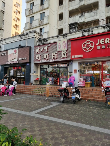 可可百货(环市三东路店)