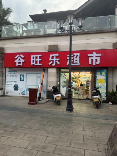 谷旺乐超市24h(恒大养生谷店)