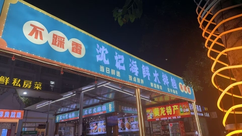 沈记海鲜大排档