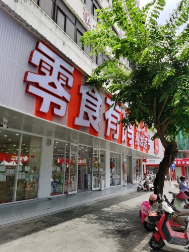 零食有鸣批发超市(红专东路店)