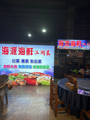三亚海派海鲜江湖菜