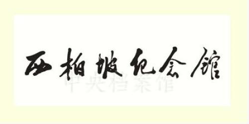 西柏坡 景点照片