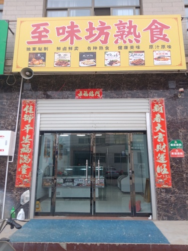 深泽县至味坊熟食