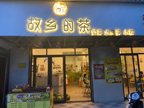 故乡的茶