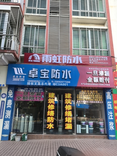 卓宝防水雨虹防水(金牌总代理)