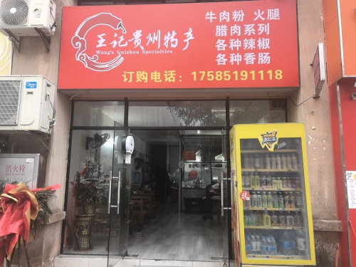 王记贵州特产