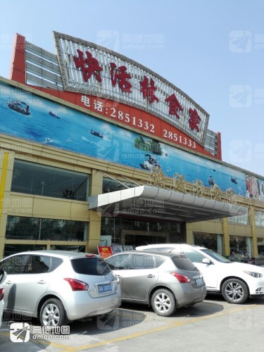 快活林酒家