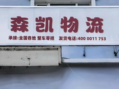 森凯物流园实景图（2）