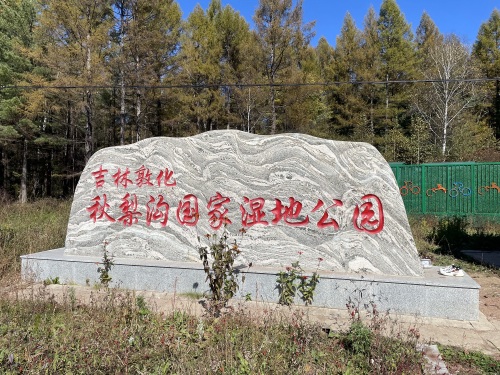 吉林敦化秋梨沟国家湿地公园