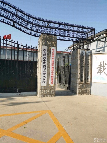 河北定州市宏远职业技术学校