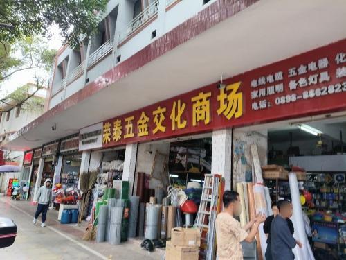 荣泰五金交化商城