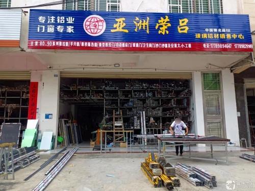 亚洲荣吕铝材玻璃销售中心