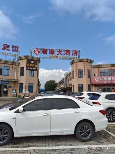 君泽大酒店东联店
