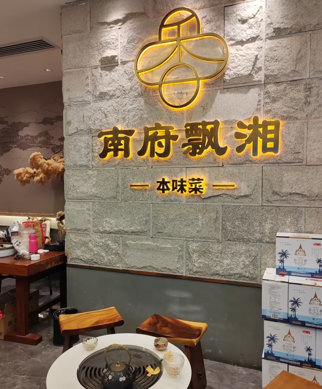 南府飘湘·传家湘菜·宴请团建(火车站华海3C广场店)